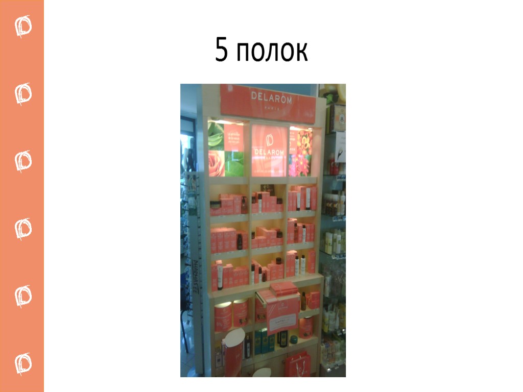 5 полок